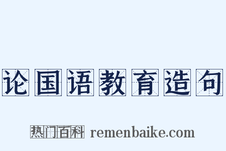 论国语教育造句是什么意思的图片